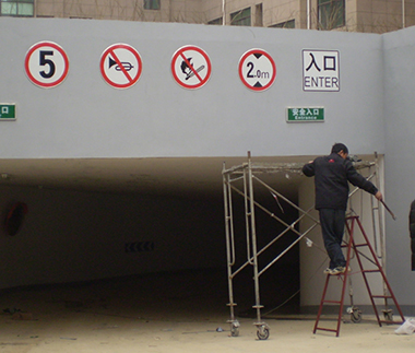 停车场设施安装