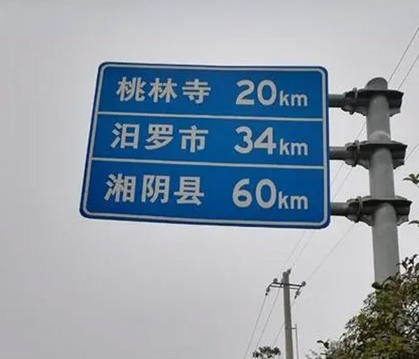 长沙公路标志牌