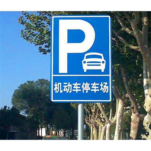 停车场标志牌\P字标志牌